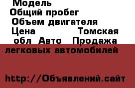  › Модель ­ Nissan vanette › Общий пробег ­ 200 000 › Объем двигателя ­ 2 › Цена ­ 50 000 - Томская обл. Авто » Продажа легковых автомобилей   